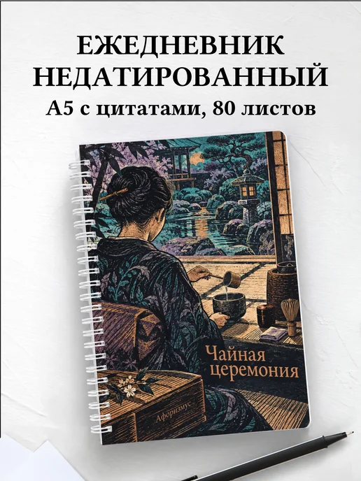 Ежедневник недатированный Чайная церемония