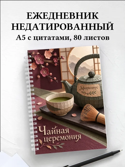 Ежедневник недатированный Чайная церемония