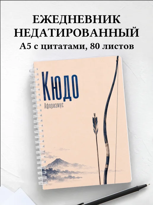 Ежедневник недатированный Кюдо