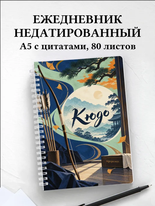 Ежедневник недатированный Кюдо