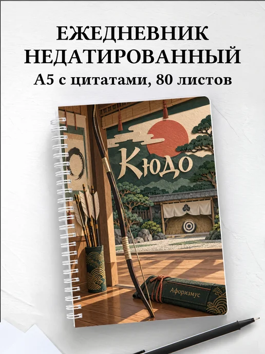 Ежедневник недатированный Кюдо