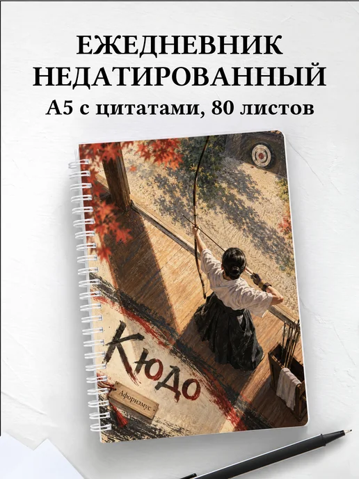 Ежедневник недатированный Кюдо