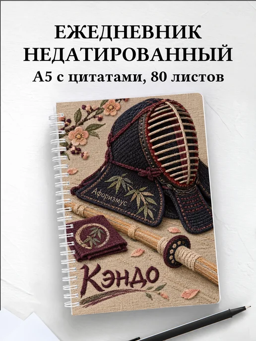 Ежедневник недатированный Кэндо