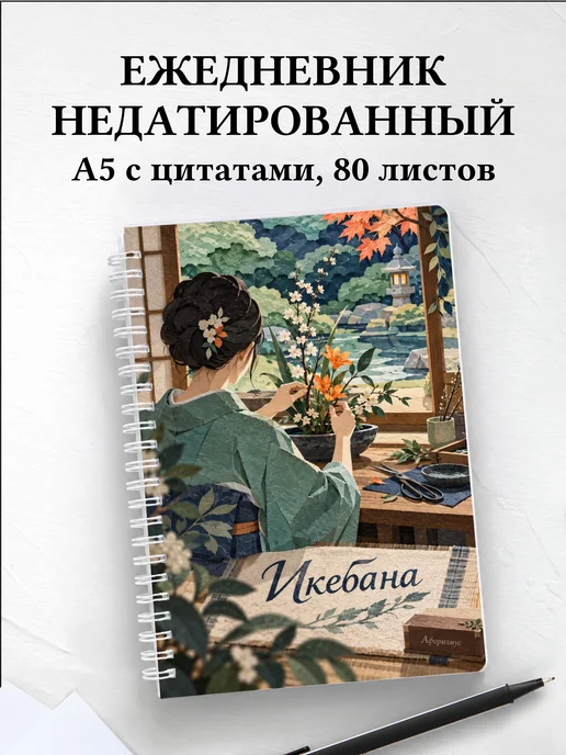 Ежедневник недатированный Икебана