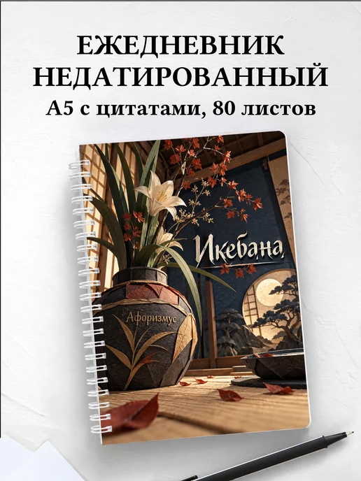 Ежедневник недатированный Икебана