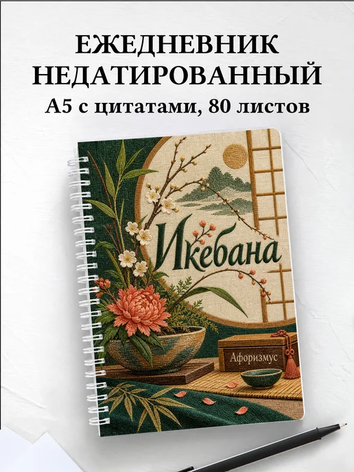 Ежедневник недатированный Икебана