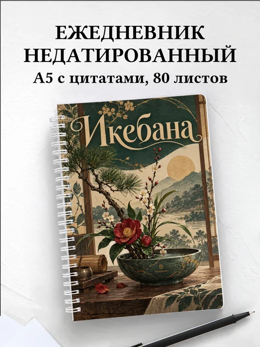 Ежедневник недатированный Икебана