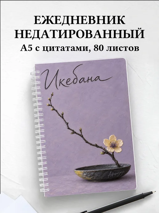 Ежедневник недатированный Икебана