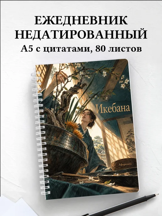 Ежедневник недатированный Икебана