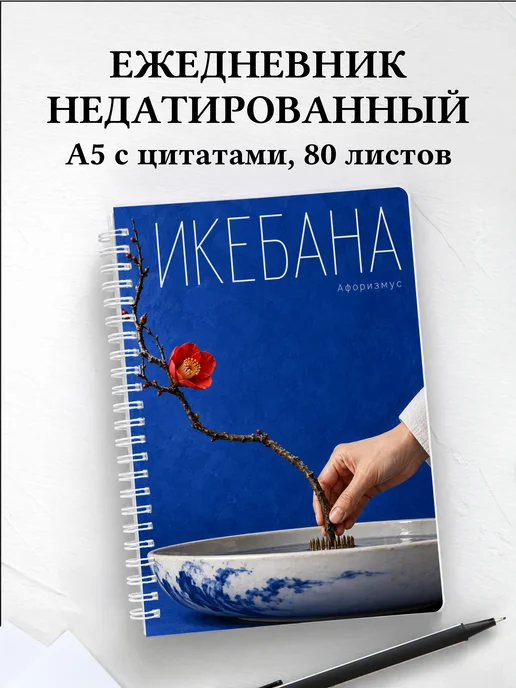 Ежедневник недатированный Икебана