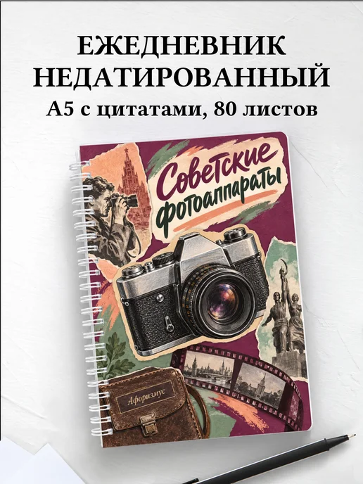 Ежедневник недатированный Советские фотоаппараты