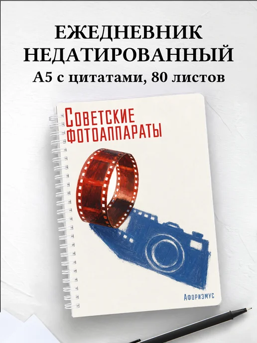 Ежедневник недатированный Советские фотоаппараты