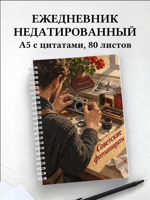 Ежедневник недатированный Советские фотоаппараты