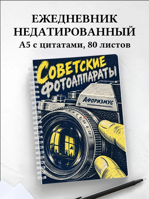 Ежедневник недатированный Советские фотоаппараты