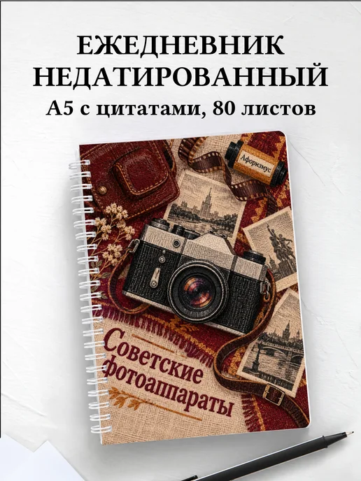 Ежедневник недатированный Советские фотоаппараты
