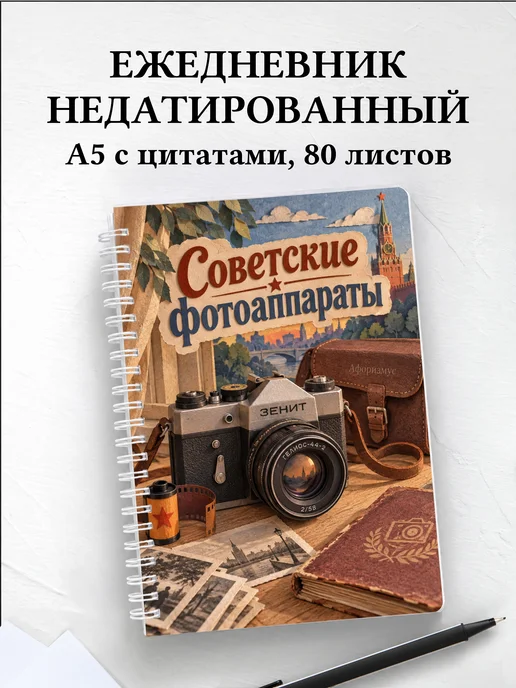 Ежедневник недатированный Советские фотоаппараты