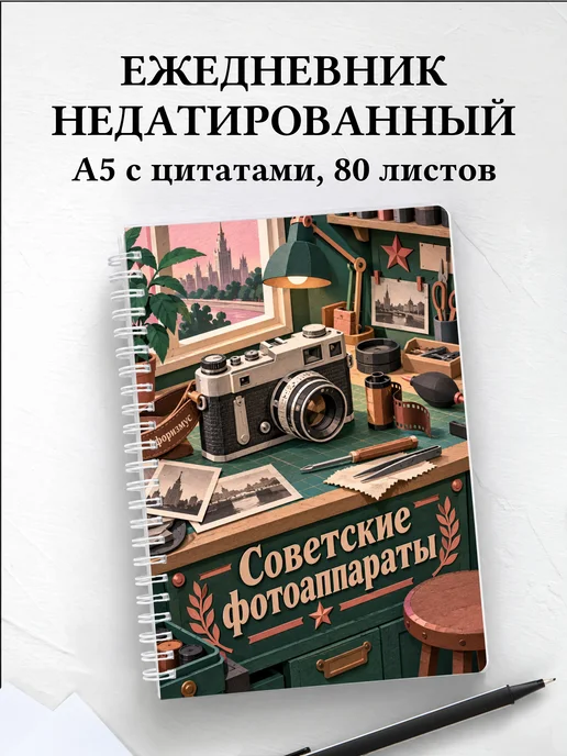 Ежедневник недатированный Советские фотоаппараты