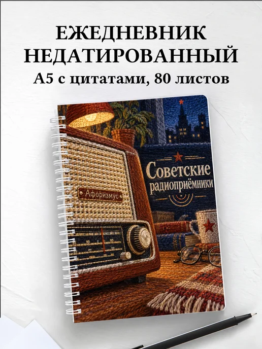 Ежедневник недатированный Советские радиоприёмники