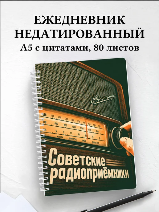 Ежедневник недатированный Советские радиоприёмники