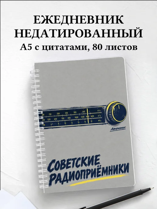 Ежедневник недатированный Советские радиоприёмники