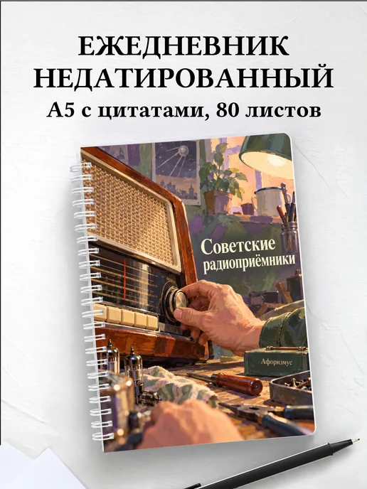 Ежедневник недатированный Советские радиоприёмники