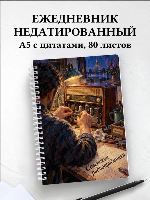Ежедневник недатированный Советские радиоприёмники