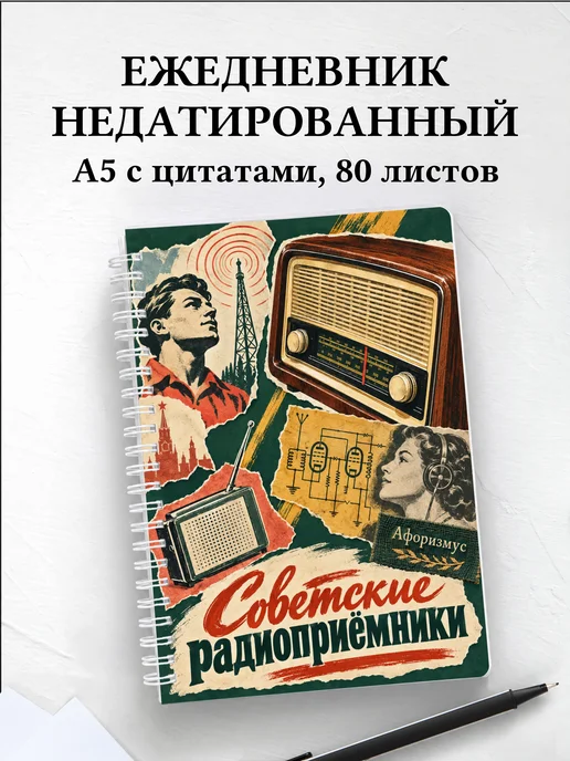 Ежедневник недатированный Советские радиоприёмники