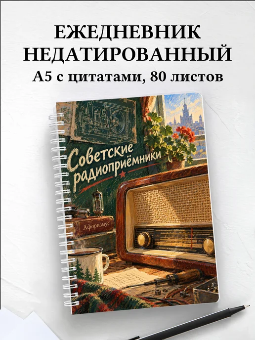 Ежедневник недатированный Советские радиоприёмники