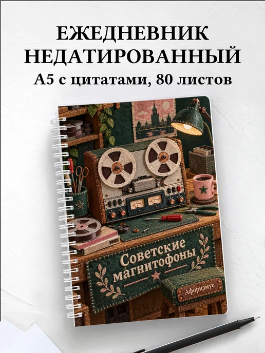 Ежедневник недатированный Советские магнитофоны