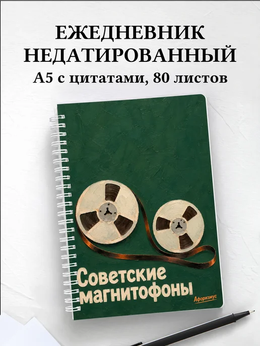 Ежедневник недатированный Советские магнитофоны