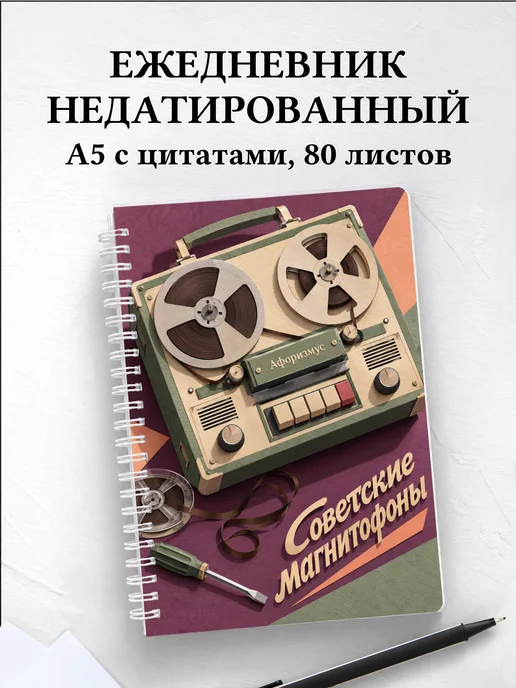 Ежедневник недатированный Советские магнитофоны