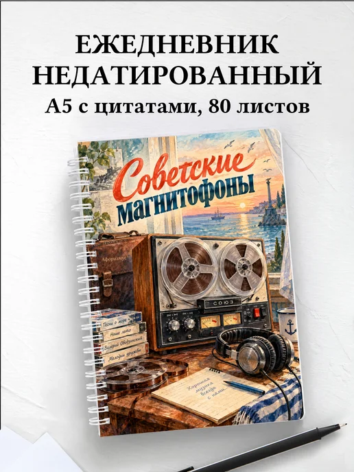 Ежедневник недатированный Советские магнитофоны