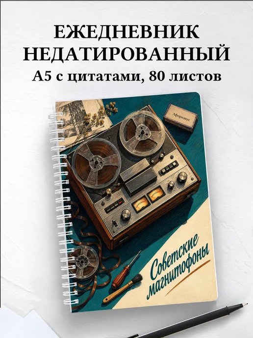 Ежедневник недатированный Советские магнитофоны
