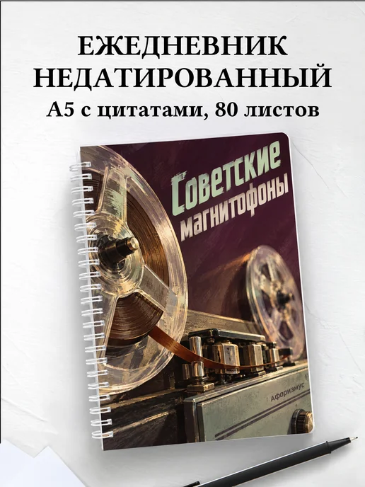 Ежедневник недатированный Советские магнитофоны