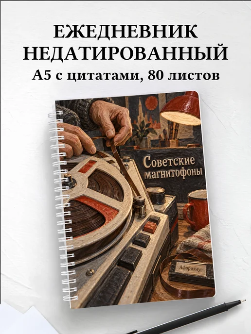 Ежедневник недатированный Советские магнитофоны