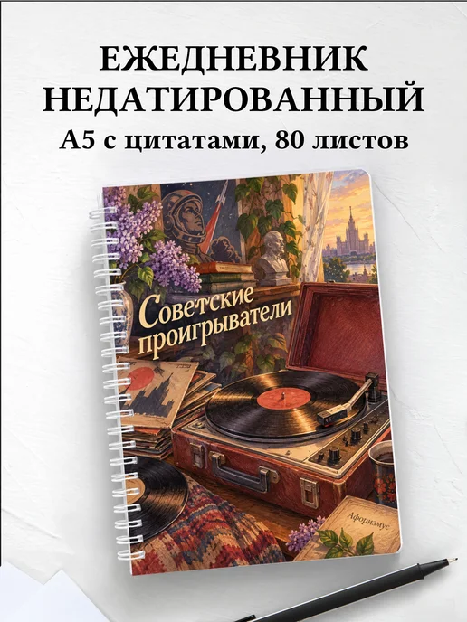 Ежедневник недатированный Советские проигрыватели