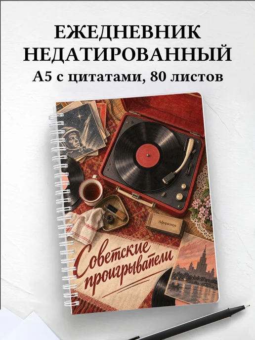 Ежедневник недатированный Советские проигрыватели