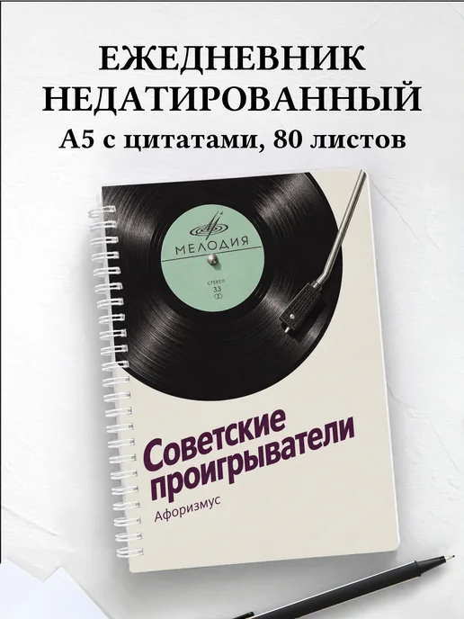 Ежедневник недатированный Советские проигрыватели