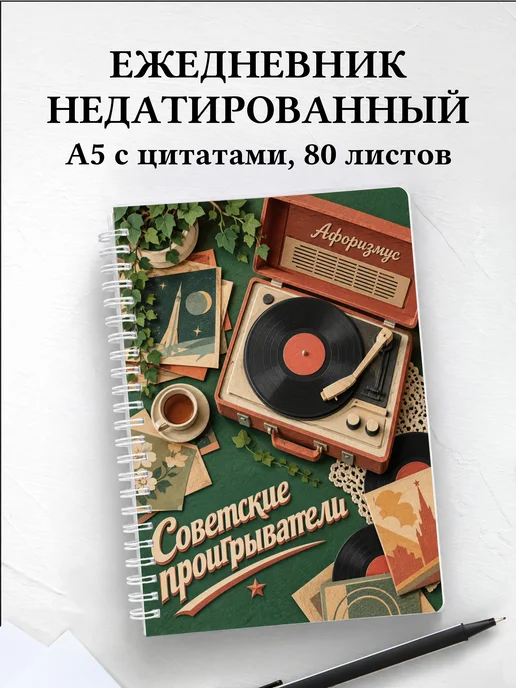 Ежедневник недатированный Советские проигрыватели