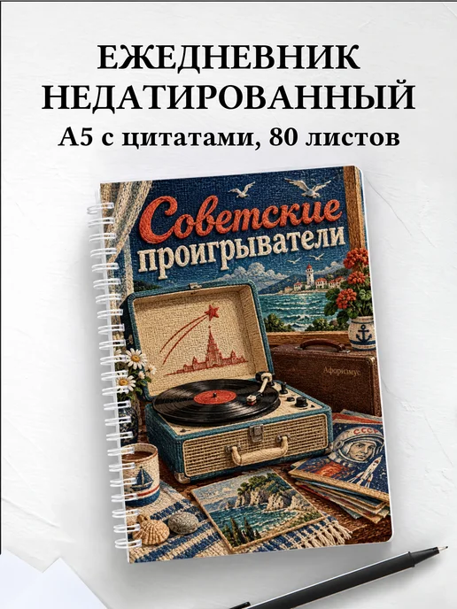 Ежедневник недатированный Советские проигрыватели