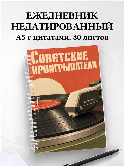 Ежедневник недатированный Советские проигрыватели