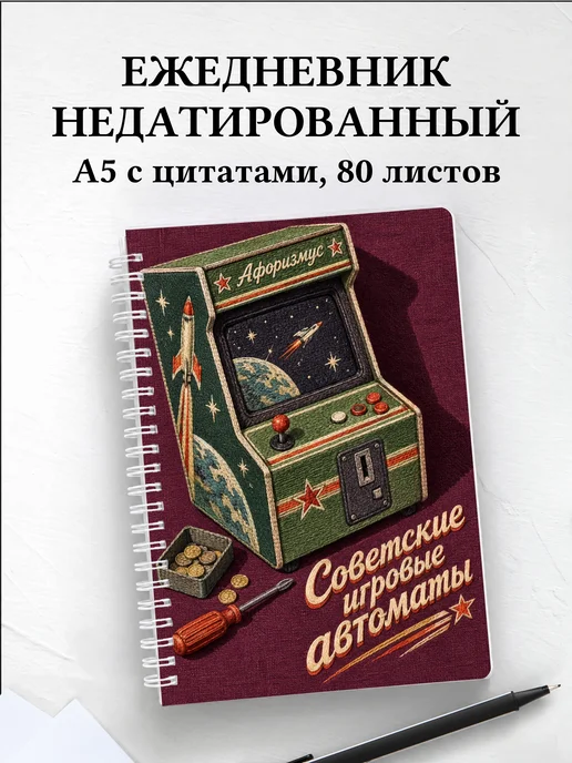 Ежедневник недатированный Советские игровые автоматы