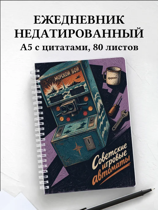 Ежедневник недатированный Советские игровые автоматы