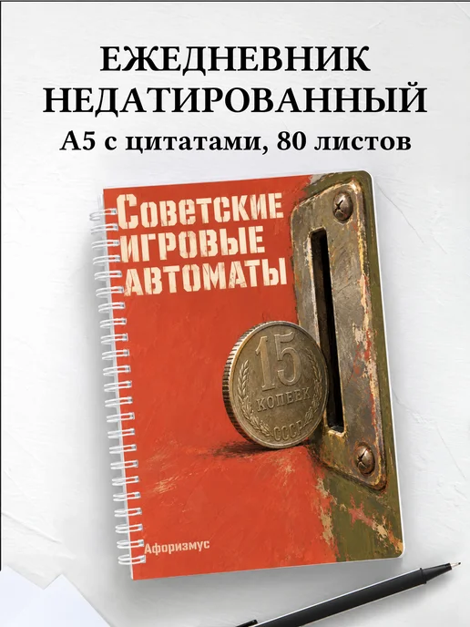 Ежедневник недатированный Советские игровые автоматы