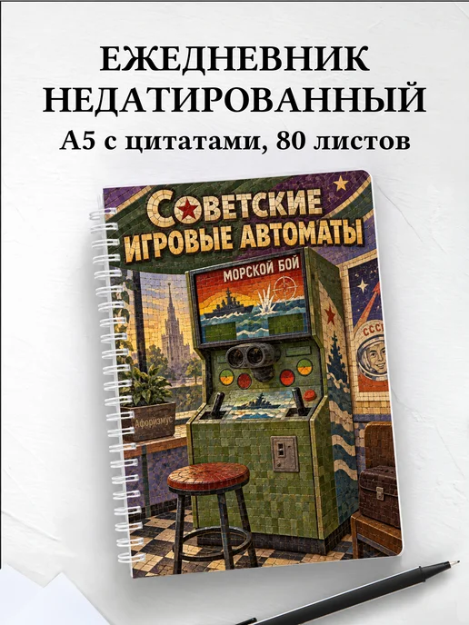 Ежедневник недатированный Советские игровые автоматы