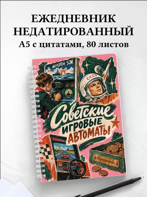 Ежедневник недатированный Советские игровые автоматы