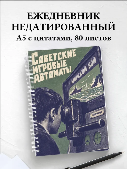 Ежедневник недатированный Советские игровые автоматы