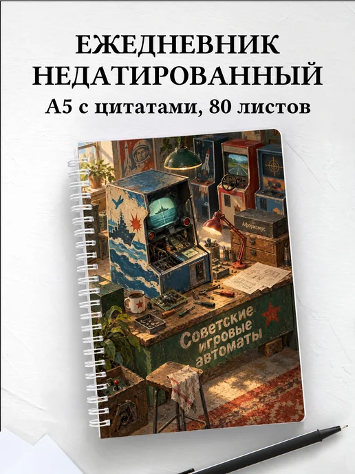 Ежедневник недатированный Советские игровые автоматы