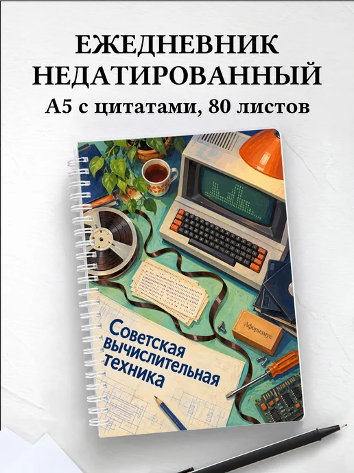 Ежедневник недатированный Советская вычислительная техника