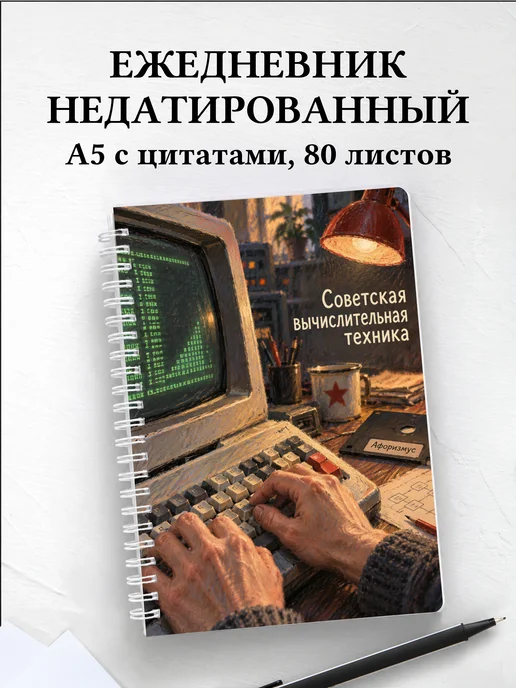 Ежедневник недатированный Советская вычислительная техника